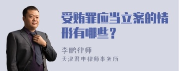 受贿罪应当立案的情形有哪些？