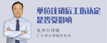 单位注销后工伤认定是否受影响