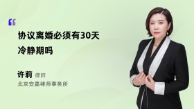 协议离婚必须有30天冷静期吗