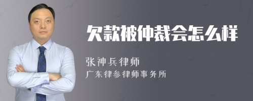 欠款被仲裁会怎么样