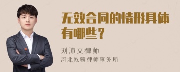 无效合同的情形具体有哪些？