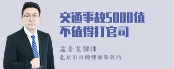 交通事故5000值不值得打官司