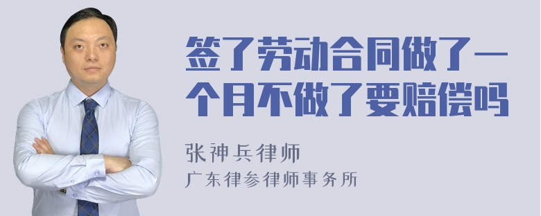 签了劳动合同做了一个月不做了要赔偿吗