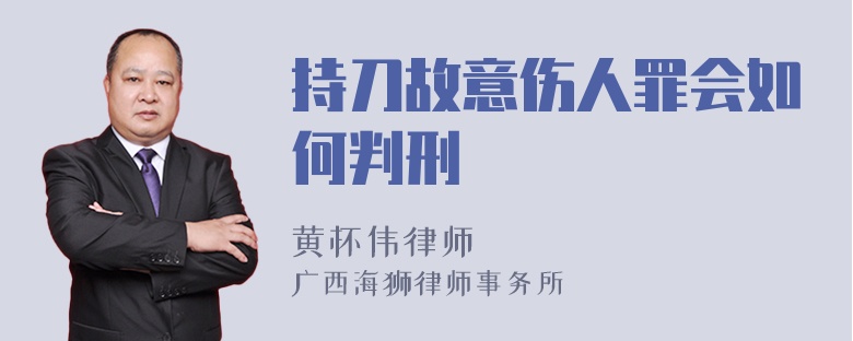 持刀故意伤人罪会如何判刑