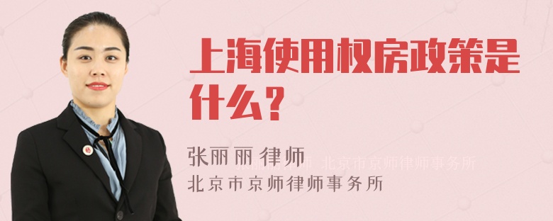 上海使用权房政策是什么？