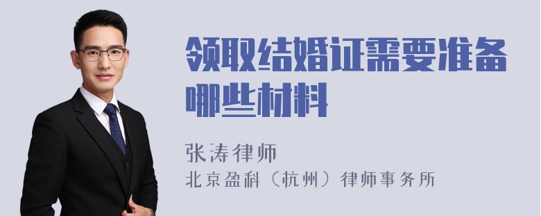 领取结婚证需要准备哪些材料