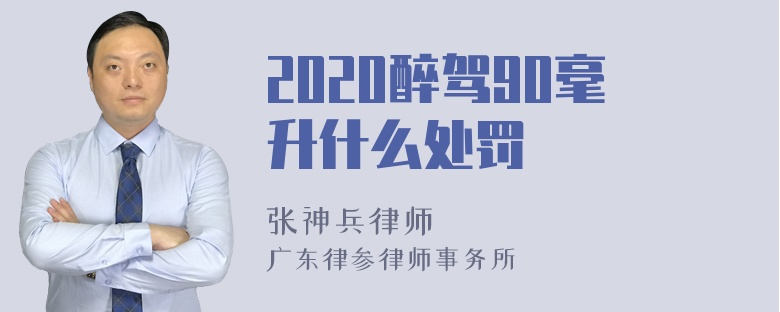 2020醉驾90毫升什么处罚