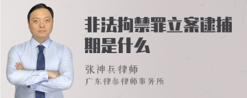 非法拘禁罪立案逮捕期是什么