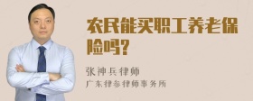 农民能买职工养老保险吗?