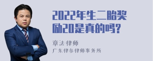 2022年生二胎奖励20是真的吗?