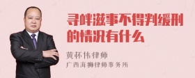 寻衅滋事不得判缓刑的情况有什么