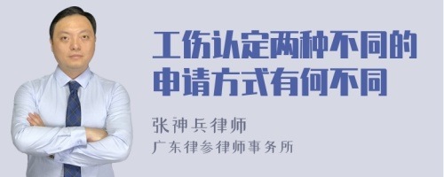 工伤认定两种不同的申请方式有何不同