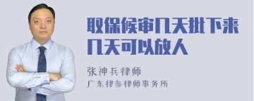 取保候审几天批下来几天可以放人