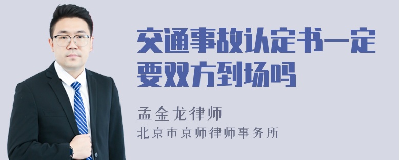 交通事故认定书一定要双方到场吗