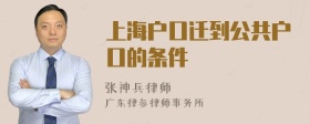 上海户口迁到公共户口的条件