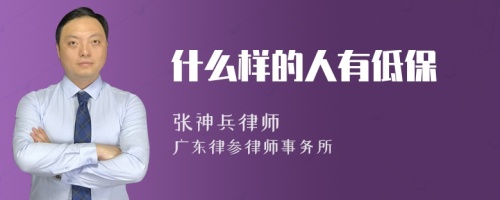 什么样的人有低保