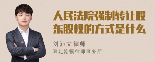 人民法院强制转让股东股权的方式是什么