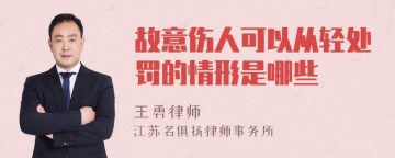 故意伤人可以从轻处罚的情形是哪些