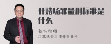 开赌场罪量刑标准是什么