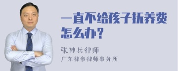 一直不给孩子抚养费怎么办？