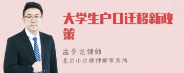 大学生户口迁移新政策