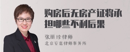 购房后无房产证将承担哪些不利后果