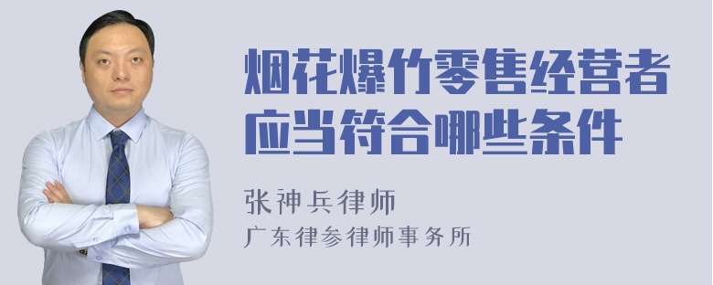 烟花爆竹零售经营者应当符合哪些条件