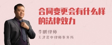 合同变更会有什么样的法律效力