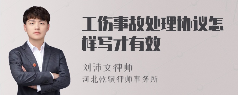 工伤事故处理协议怎样写才有效