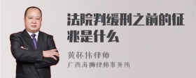 法院判缓刑之前的征兆是什么