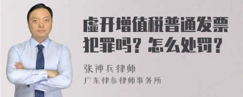 虚开增值税普通发票犯罪吗？怎么处罚？