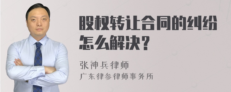 股权转让合同的纠纷怎么解决？