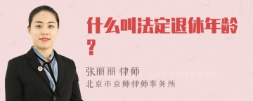 什么叫法定退休年龄?