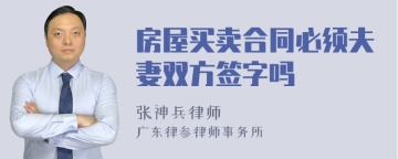 房屋买卖合同必须夫妻双方签字吗