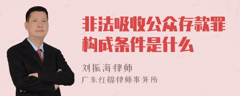 非法吸收公众存款罪构成条件是什么