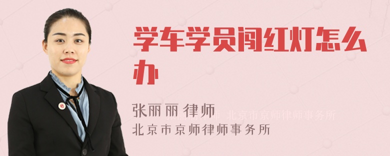 学车学员闯红灯怎么办