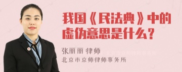 我国《民法典》中的虚伪意思是什么？