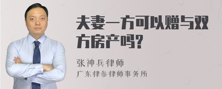 夫妻一方可以赠与双方房产吗?