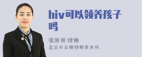 hiv可以领养孩子吗