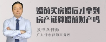 婚前买房婚后才拿到房产证算婚前财产吗