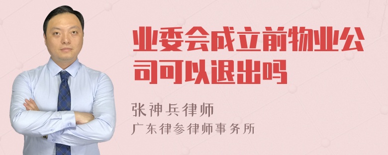 业委会成立前物业公司可以退出吗