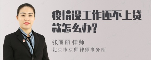 疫情没工作还不上贷款怎么办?