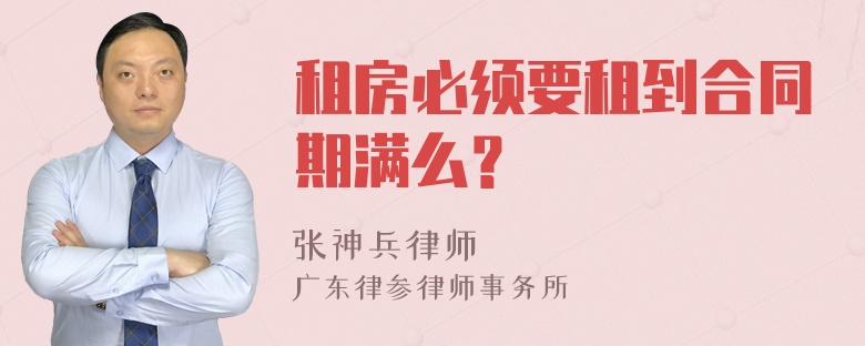 租房必须要租到合同期满么？