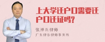 上大学迁户口需要迁户口迁证吗?