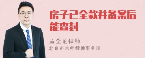 房子已全款并备案后能查封