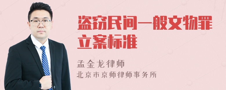 盗窃民间一般文物罪立案标准