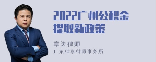 2022广州公积金提取新政策