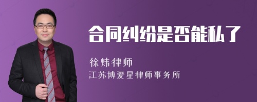 合同纠纷是否能私了