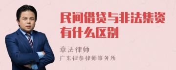 民间借贷与非法集资有什么区别