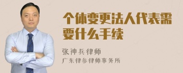 个体变更法人代表需要什么手续